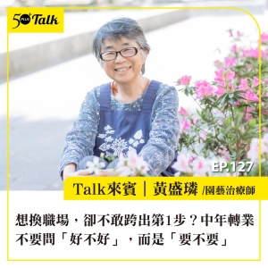 EP127｜想換職場，卻不敢跨出第1步？黃盛璘：中年轉業不要問「好不好」，而是「要不要」