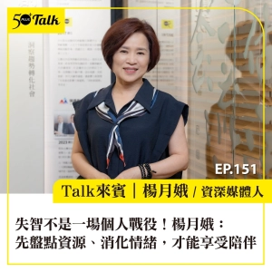 失智不是一場個人戰役！楊月娥：先盤點資源、消化情緒，才能享受陪伴｜EP151