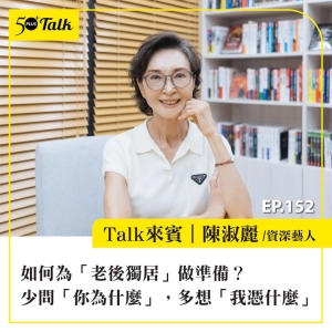 如何為「老後獨居」做準備？資深藝人陳淑麗：少問「你為什麼」，多想「我憑什麼」｜EP152
