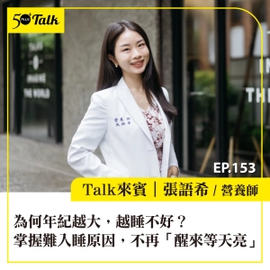 為何年紀越大，越睡不好？營養師：掌握難入睡原因，找回自然入眠的能力，不再「醒來等天亮」｜EP153