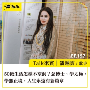 50後生活怎樣不空洞？金嗓歌后潘越雲：念博士、學太極，學無止境，人生永遠有新篇章｜EP157