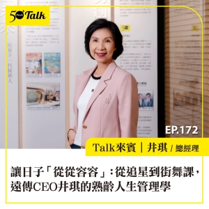 讓日子「從從容容」：從追星到街舞課，遠傳CEO井琪的熟齡人生管理學｜EP172