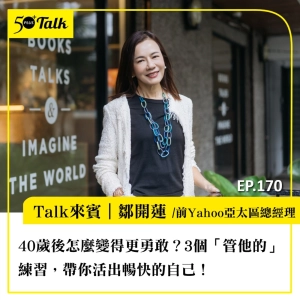 40歲後怎麼變得更勇敢？鄒開蓮：3個「管他的」練習，帶你活出暢快的自己！｜EP173
