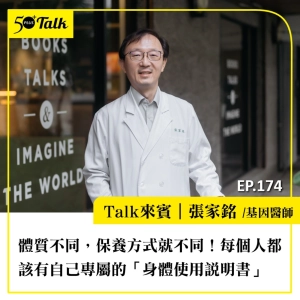 體質不同，保養方式就不同！基因醫師張家銘：每個人都該有自己專屬的「身體使用說明書」｜EP174