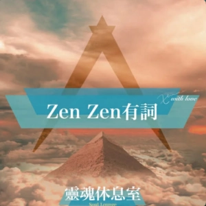 S4 Ep16 [ZenZen有詞] Zen導師帶你以「定」破除無形詛咒