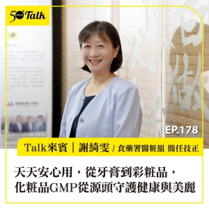 天天安心用，從牙膏到彩粧品，化粧品GMP從源頭守護健康與美麗｜EP178