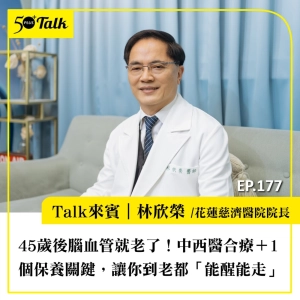 45歲後腦血管就老了！花蓮慈濟醫院林欣榮院長：中西醫合療＋1個保養關鍵，讓你到老都「能醒能走」｜EP177