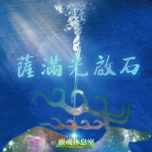 S6 Ep14 「薩滿光啟石」從言語的力量、到意識的提升、到真正生命中時刻的顯化！