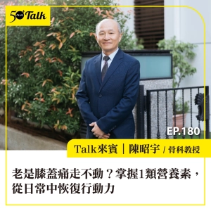 老是膝蓋痛走不動，退化性關節炎如何改善？骨科醫師陳昭宇：掌握1類抗發炎營養素，從日常中就能恢復行動力｜EP180