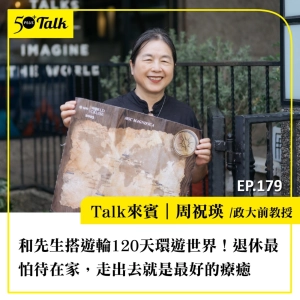 和先生搭遊輪120天環遊世界！政大前教授周祝瑛：退休最怕待在家，走出去就是最好的療癒｜EP179
