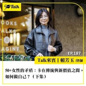 50+女性的矛盾！賴芳玉律師：卡在傳統與新價值之間，如何做自己？（下集）｜EP187