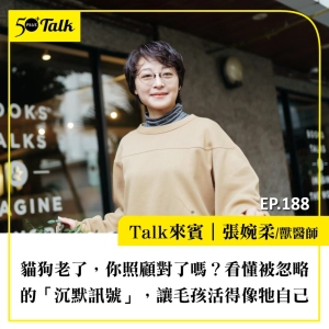 貓狗老了，你照顧對了嗎？張婉柔獸醫師：看懂被忽略的「沉默訊號」，讓毛孩活得像牠自己｜EP188