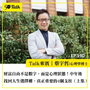 財富自由不是數字，而是心理狀態！蔡宇哲：中年後找回人生選擇權，真正重要的4個支柱（上集）｜EP190