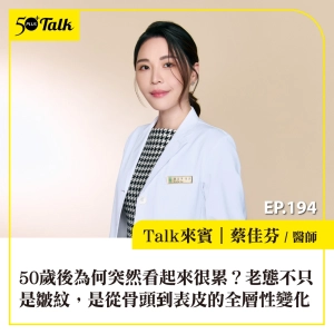 50歲後為何突然看起來很累？台大皮膚專科醫師蔡佳芬：老態不只皺紋，是從骨頭到表皮的全層老化｜EP194