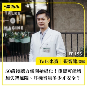50歲後聽力就開始退化！張智銘醫師：重聽可能增加失智風險、耳機音量多少才安全？｜EP195