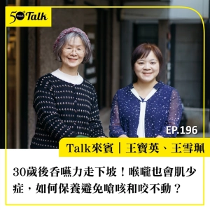 30歲後吞嚥力走下坡！語言治療師：喉嚨也會肌少症，如何保養避免嗆咳和咬不動？｜EP196
