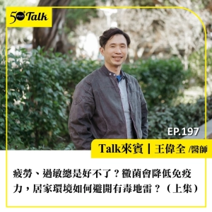 疲勞、過敏總是好不了？王偉全醫師：黴菌會降低免疫力，居家環境如何避開有毒地雷？（上集）｜EP197