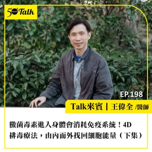 黴菌毒素進入身體會消耗免疫系統！王偉全醫師：4D排毒療法，由內而外找回細胞能量（下集）｜EP198