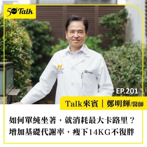 如何單純坐著，就消耗最大卡路里？鄭明輝醫師：增加基礎代謝率，瘦下14KG不復胖｜EP201