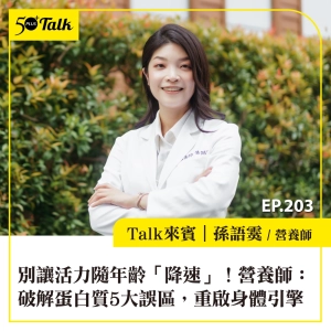 別讓活力隨年齡「降速」！孫語霙營養師：破解蛋白質5大誤區，重啟身體引擎｜EP203