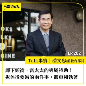 卸下頭銜，當太太的專屬特助！前教育部長潘文忠：退休後要減的兩件事，體重和執著｜EP202