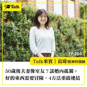 50歲後夫妻像室友？袁瑋醫師談婚內孤獨：好的東西需要冒險，4方法重啟連結｜EP204