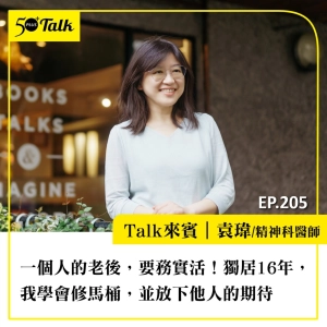 一個人的老後，要務實活！袁瑋醫師：獨居16年，我學會修馬桶，並放下他人的期待｜EP205
