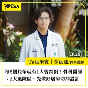 每6個長輩就有1人曾跌倒！骨科醫師李沅達：臥室、浴室2大風險區，先做好居家防摔設計 ｜EP207