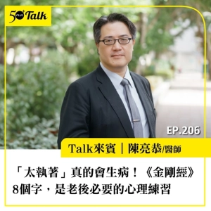 「太執著」真的會生病！高齡醫學權威陳亮恭：《金剛經》8個字，是老後必要的心理練習    ｜EP206