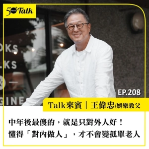 中年後最傻的，就是只對外人好！王偉忠：懂得「對內做人」，才不會變孤單老人｜EP208