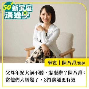 【50+新家庭溝通學】父母年紀大講不聽，怎麼辦？陳乃菁：當他們大腦變了，3招溝通更有效
