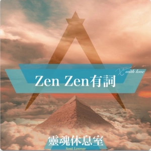 S4 Ep17 [ZenZen有詞] 「收驚」真的有效嗎？一個讓自己睡好吃好，快速「安心」的好方法！與神對話，教你如何收驚。