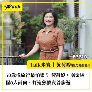 50歲後旅行最怕累？觀光署副署長黃荷婷：凰金遊程5大面向，打造熟齡友善旅程｜EP210