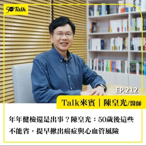 年年健檢還是出事？陳皇光醫師：50歲後這些不能省，提早揪出癌症與心血管風險｜EP212