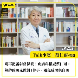 別再把雷射當保養！皮膚科權威蔡仁雨：熟齡除斑先做對1件事，避免反黑與白斑｜EP213