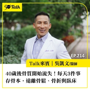 40歲後骨質開始流失！吳凱文醫師：每天3件事存骨本，遠離骨鬆與骨折｜EP214