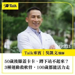 50歲後膝蓋卡卡、蹲下站不起來？骨科醫師吳凱文：3種運動救軟骨，100歲都能活力走｜EP215