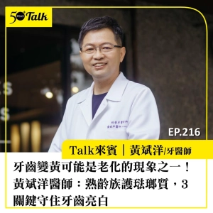 牙齒變黃可能是老化的現象之一！黃斌洋醫師：熟齡族護琺瑯質，3關鍵守住牙齒亮白｜EP216