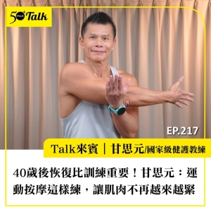40歲後恢復比訓練重要！甘思元：運動按摩這樣練，讓肌肉不再越來越緊｜EP217
