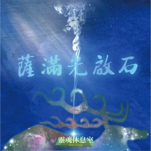 S6 Ep16「薩滿光啟石」人人通靈的時代，你相信的是真的嗎？