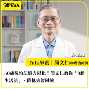 50歲後怕記憶力退化？簡文仁教你「3動生活法」，降低失智風險｜EP221