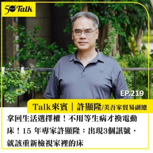 拿回生活選擇權！不用等生病才換電動床！15 年專家許顯隆：出現3個訊號，就該重新檢視家裡的床｜EP219