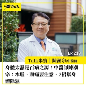 身體太濕是百病之源！中醫師陳潮宗：水腫、頭痛要注意，2招幫身體除濕   ｜EP218