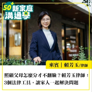 【50+新家庭溝通學】照顧父母怎麼分才不翻臉？賴芳玉律師：3個法律工具，讓家人一起解決問題