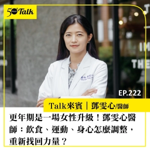 更年期是一場女性升級！鄧雯心醫師：飲食、運動、身心怎麼調整，重新找回力量？｜EP222
