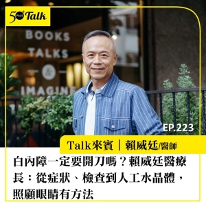白內障一定要開刀嗎？賴威廷醫療長：從症狀、檢查到人工水晶體，照顧眼睛有方法｜EP223