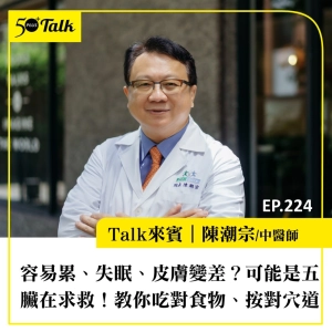 容易累、失眠、皮膚變差？陳潮宗中醫師：可能是五臟在求救！教你吃對食物、按對穴道｜EP224