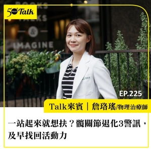 一站起來就想扶？詹珞瑤物理治療師：髖關節退化3警訊，及早找回活動力｜EP225