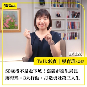50歲後不是走下坡！嘉義市衛生局長廖育瑋：3大行動，打造勇壯第三人生｜EP226
