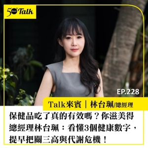 保健品吃了真的有效嗎？你滋美得總經理林台珮：50+先看懂3個健康數字，提早把關三高與代謝危機！｜EP228